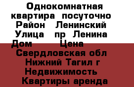 Однокомнатная квартира, посуточно › Район ­ Ленинский › Улица ­ пр. Ленина › Дом ­ 40 › Цена ­ 1 300 - Свердловская обл., Нижний Тагил г. Недвижимость » Квартиры аренда посуточно   . Свердловская обл.,Нижний Тагил г.